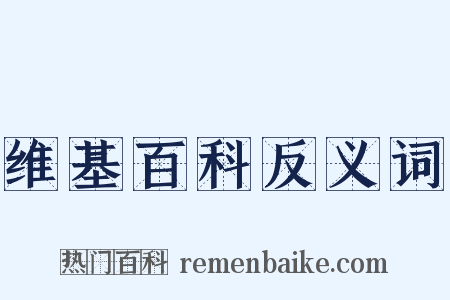 维基百科反义词是什么意思的图片